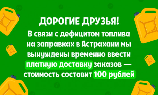 Платная доставка