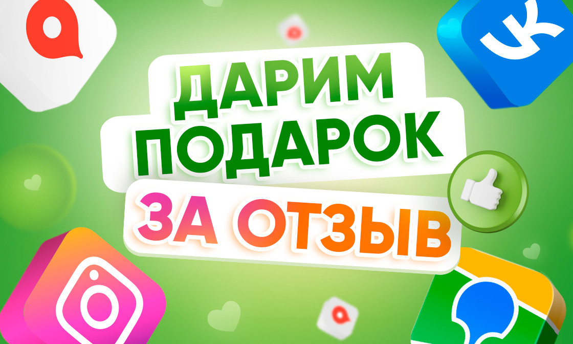 Дарим подарок за отзыв