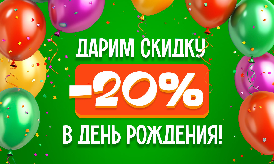 Скидка 30% в День рождения
